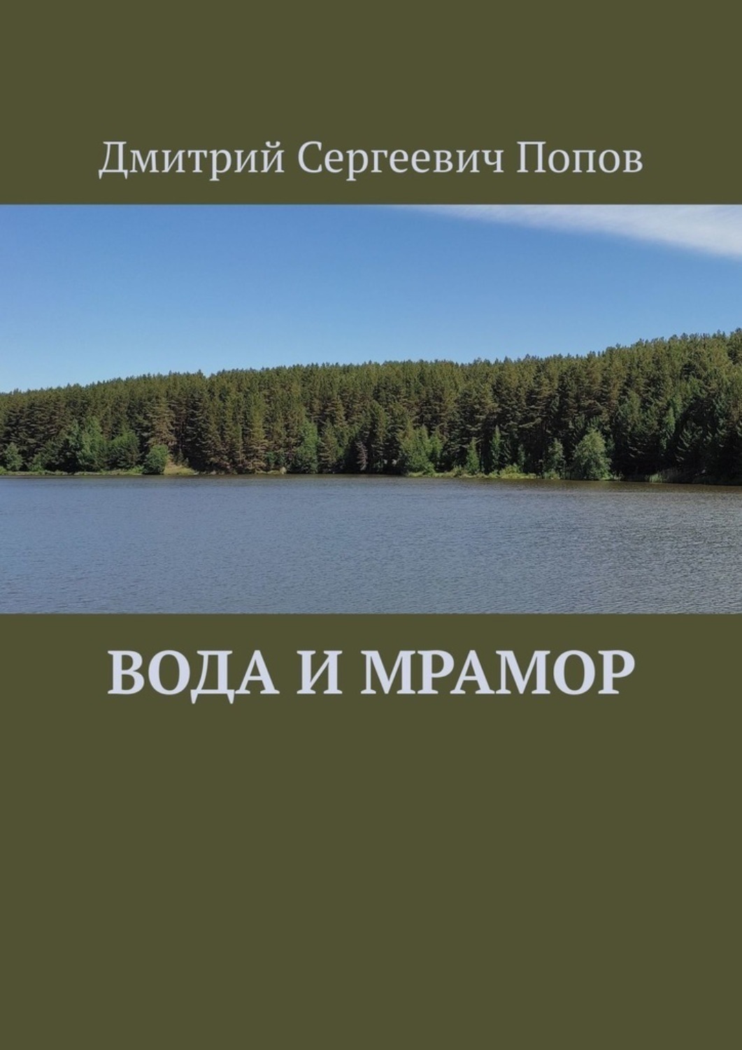 Обложка книги «Вода и мрамор»