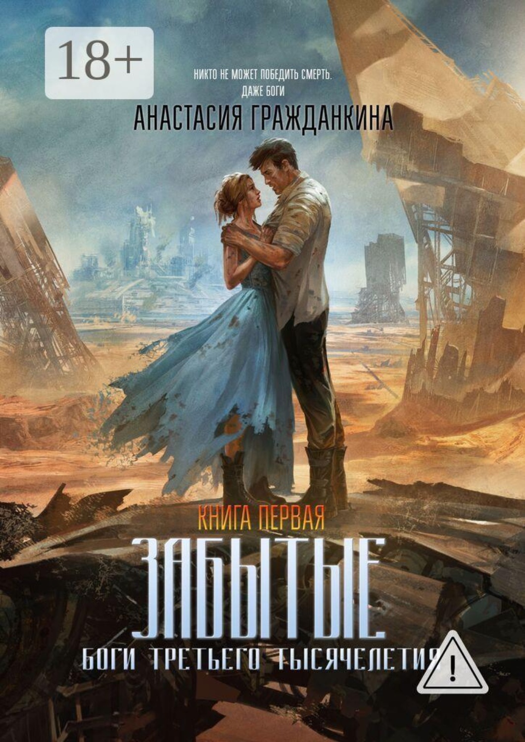 Обложка книги «Забытые»