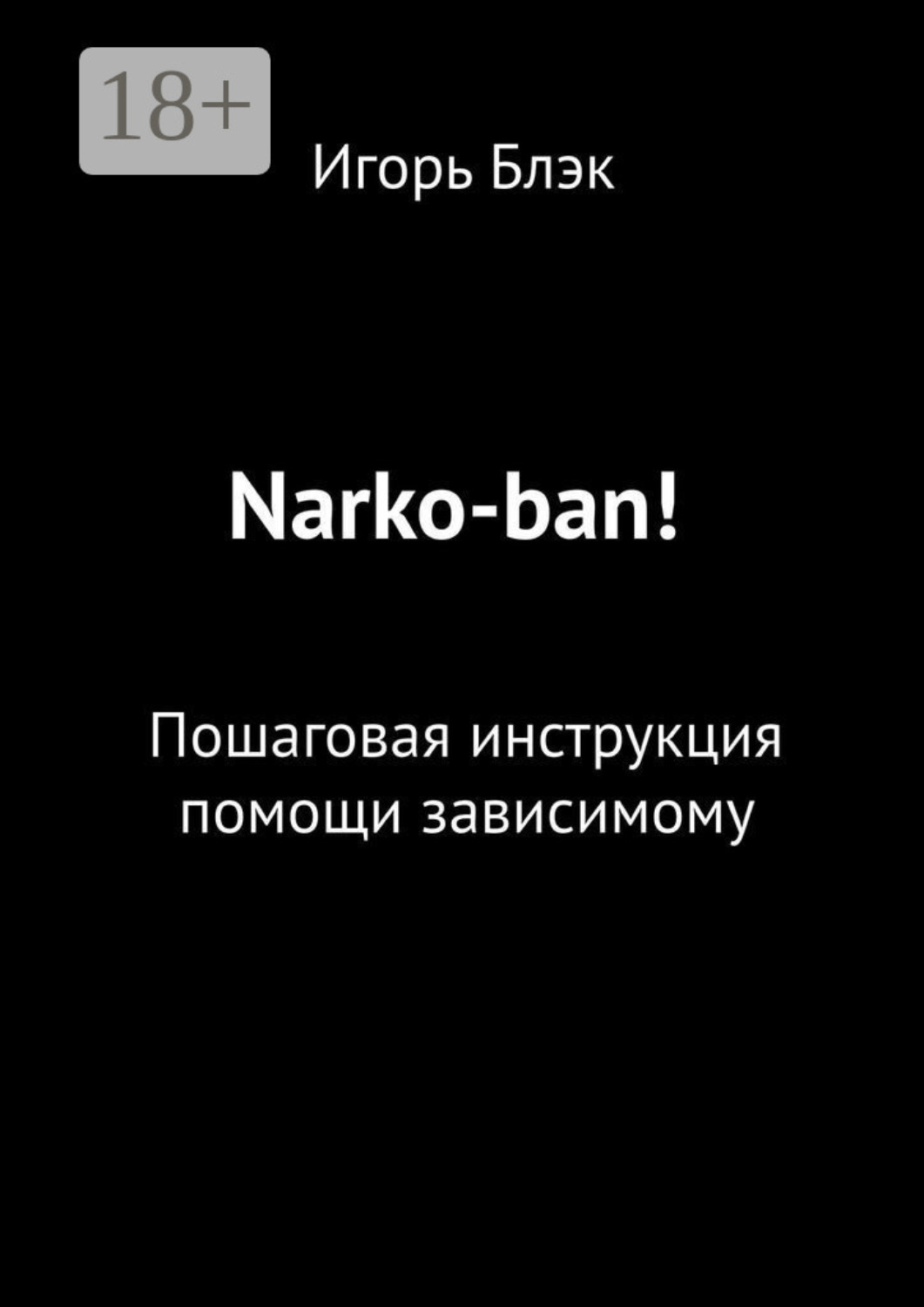 Обложка книги «Narko-ban! Пошаговая инструкция помощи зависимому»