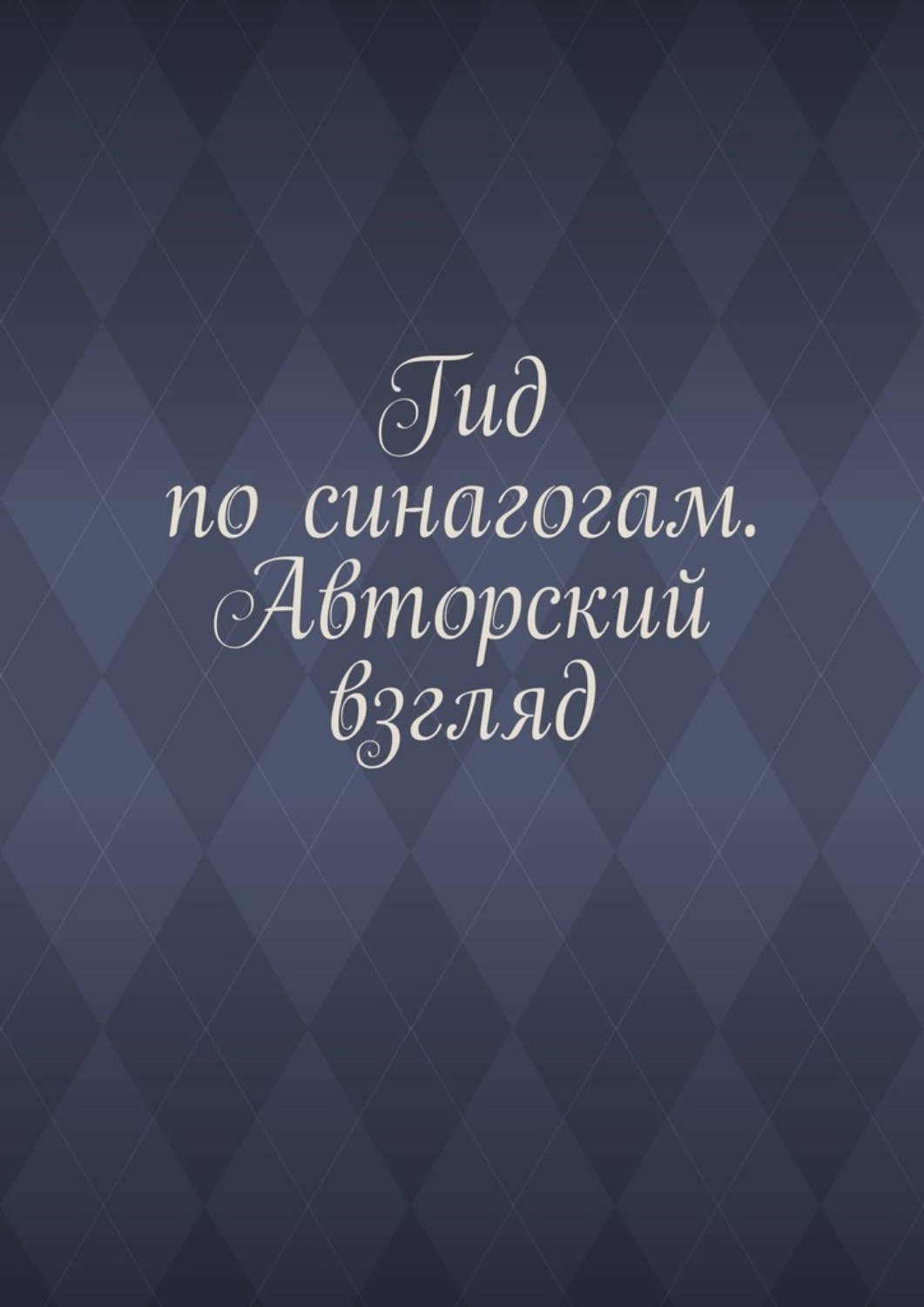 Обложка книги «Гид по синагогам. Авторский взгляд»