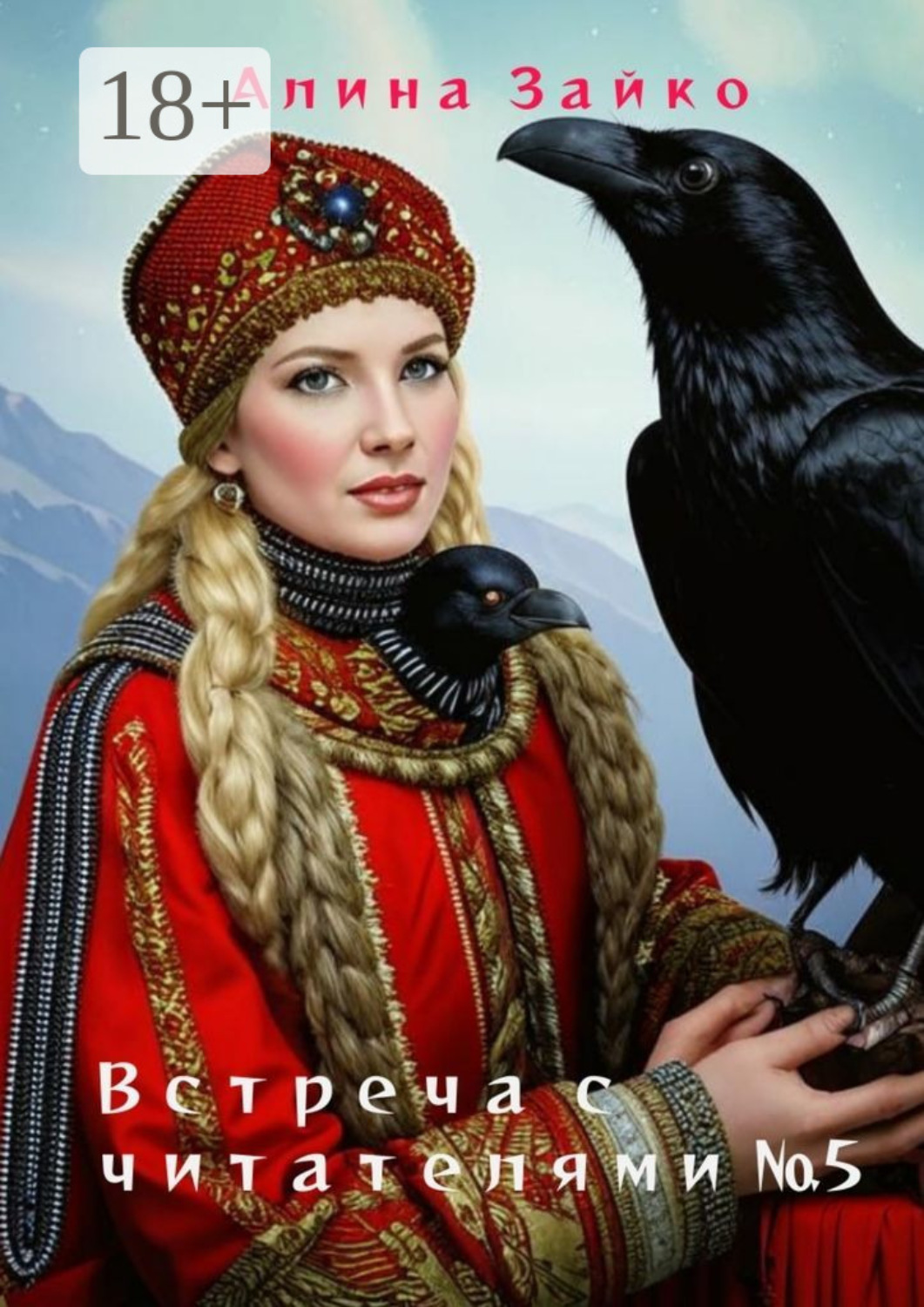 Обложка книги «Встреча с читателями №5»