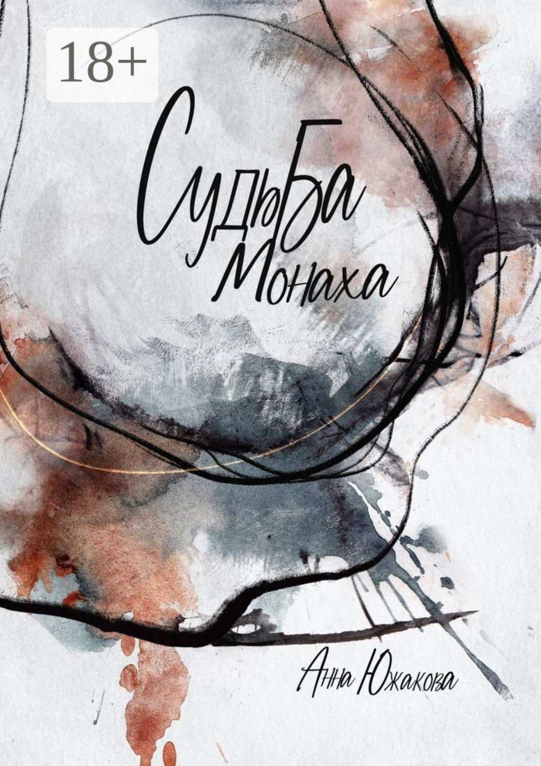 Обложка книги «Судьба монаха»