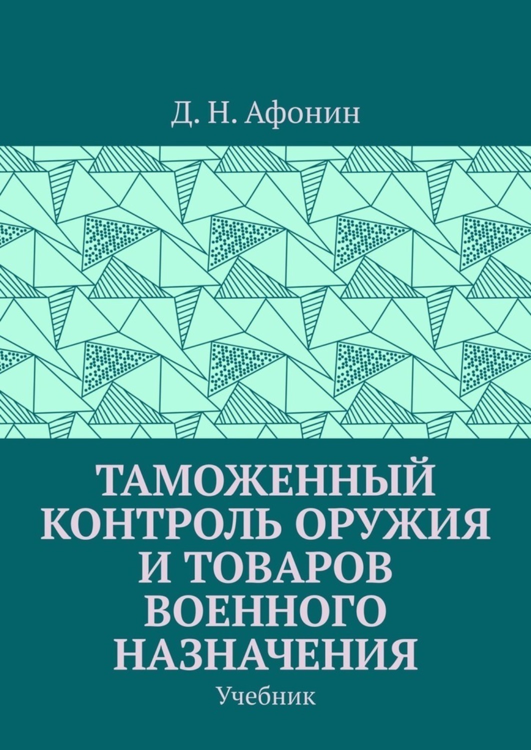 Обложка книги «Таможенный контроль оружия и товаров военного назначения. Учебник»