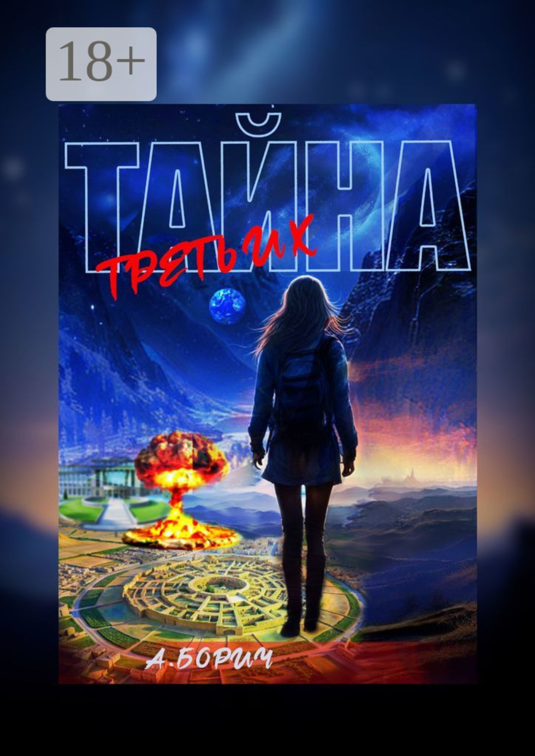 Обложка книги «Тайна Третьих»