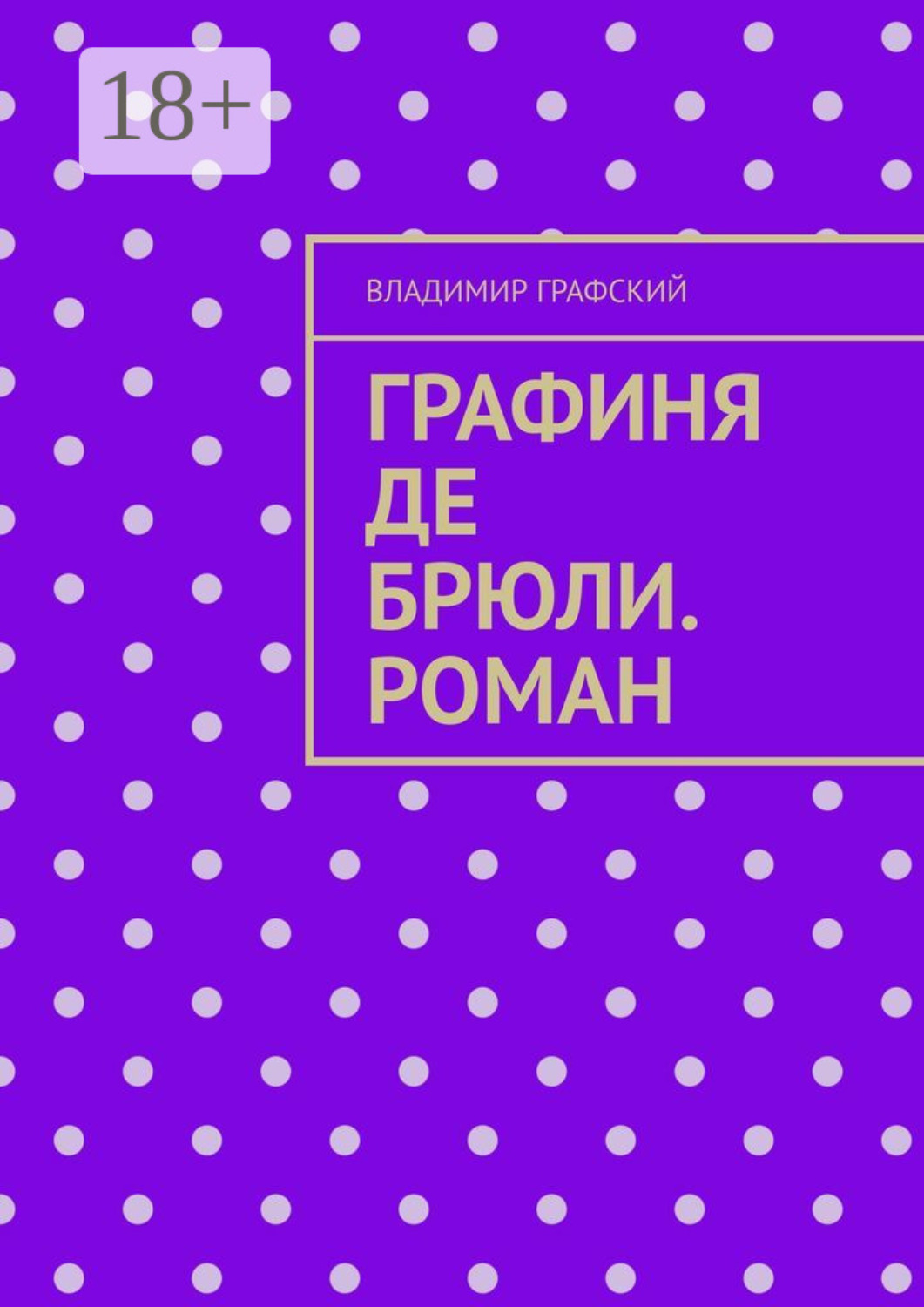 Обложка книги «Графиня де Брюли. Роман»