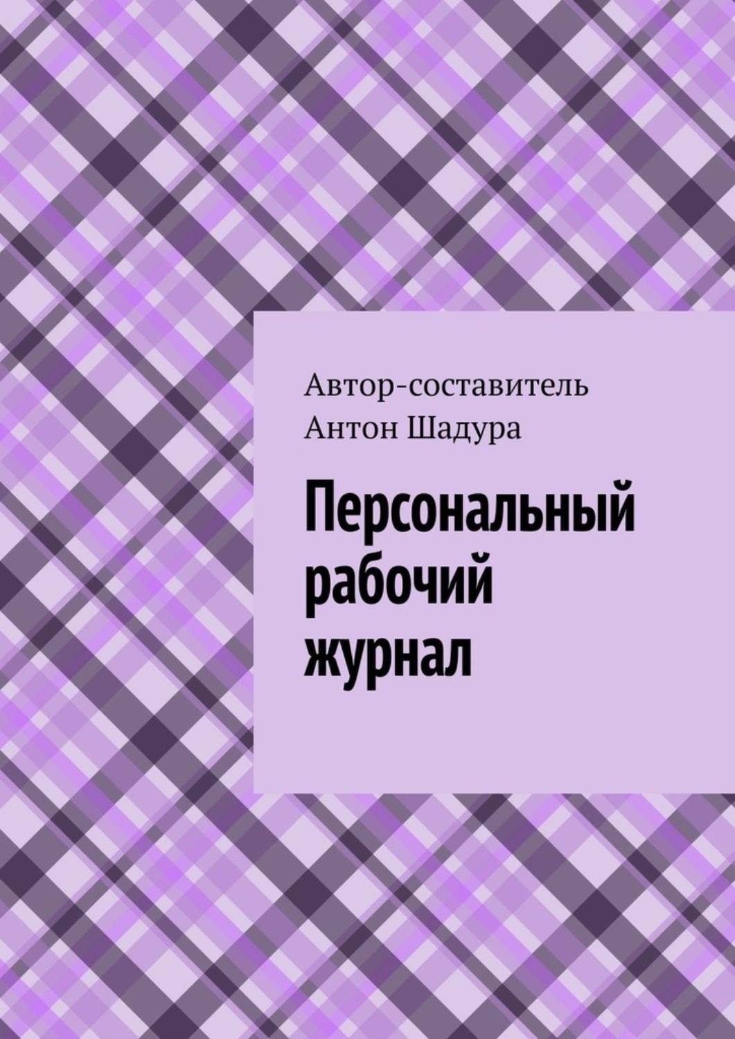 Обложка книги «Персональный рабочий журнал»
