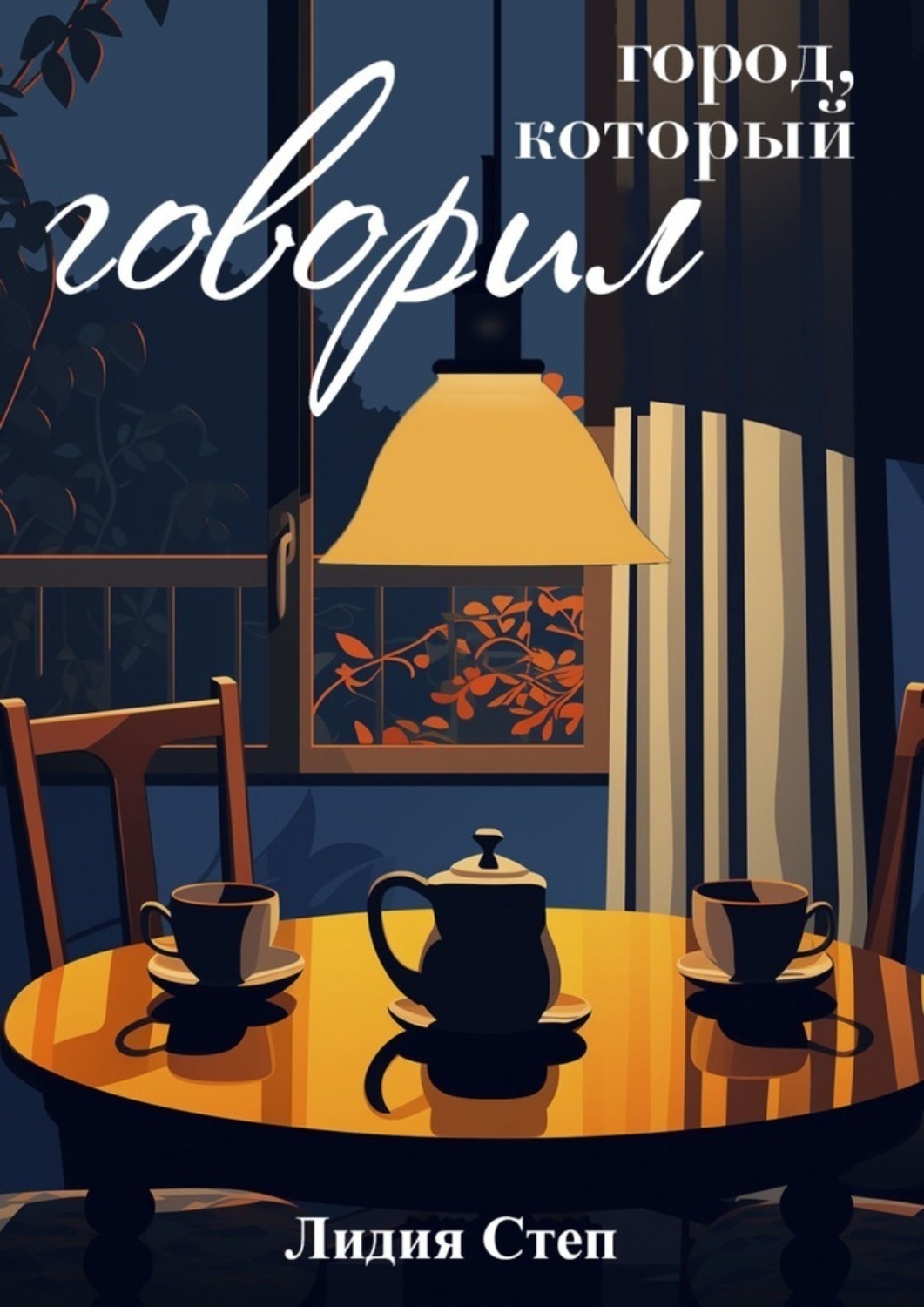 Обложка книги «Город, который говорил»
