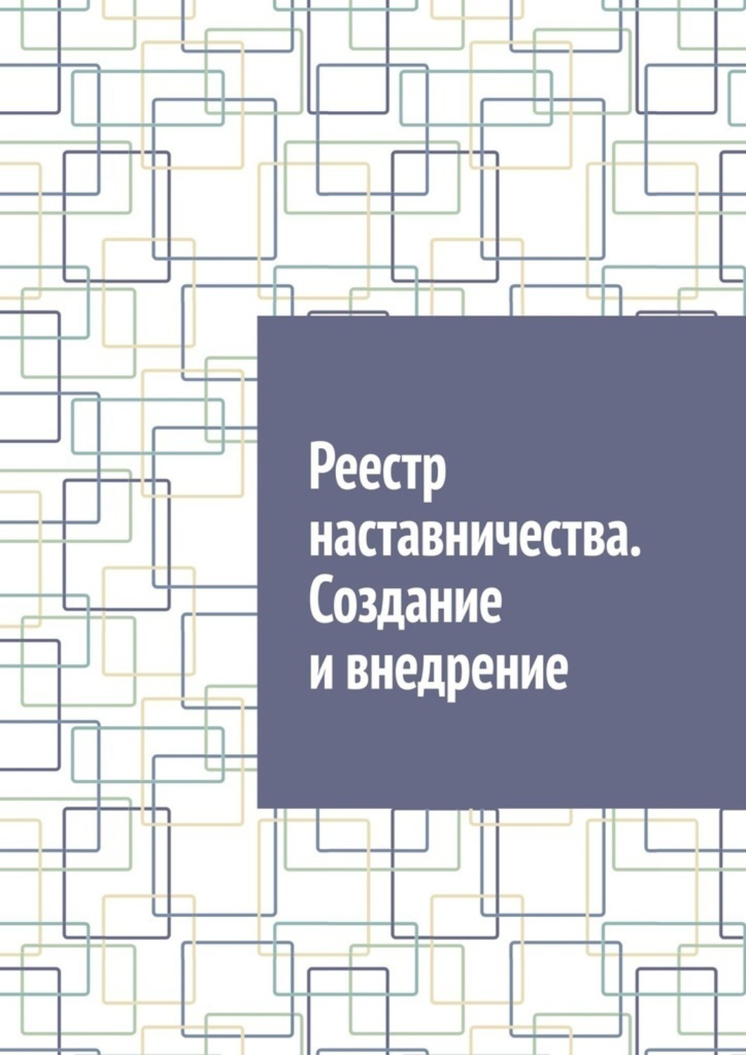Обложка книги «Реестр наставничества. Создание и внедрение»