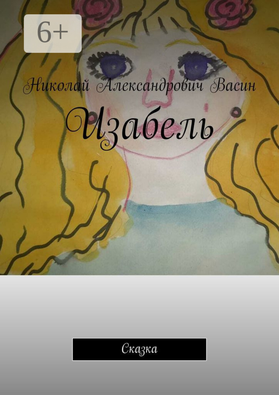 Обложка книги «Изабель. Сказка»