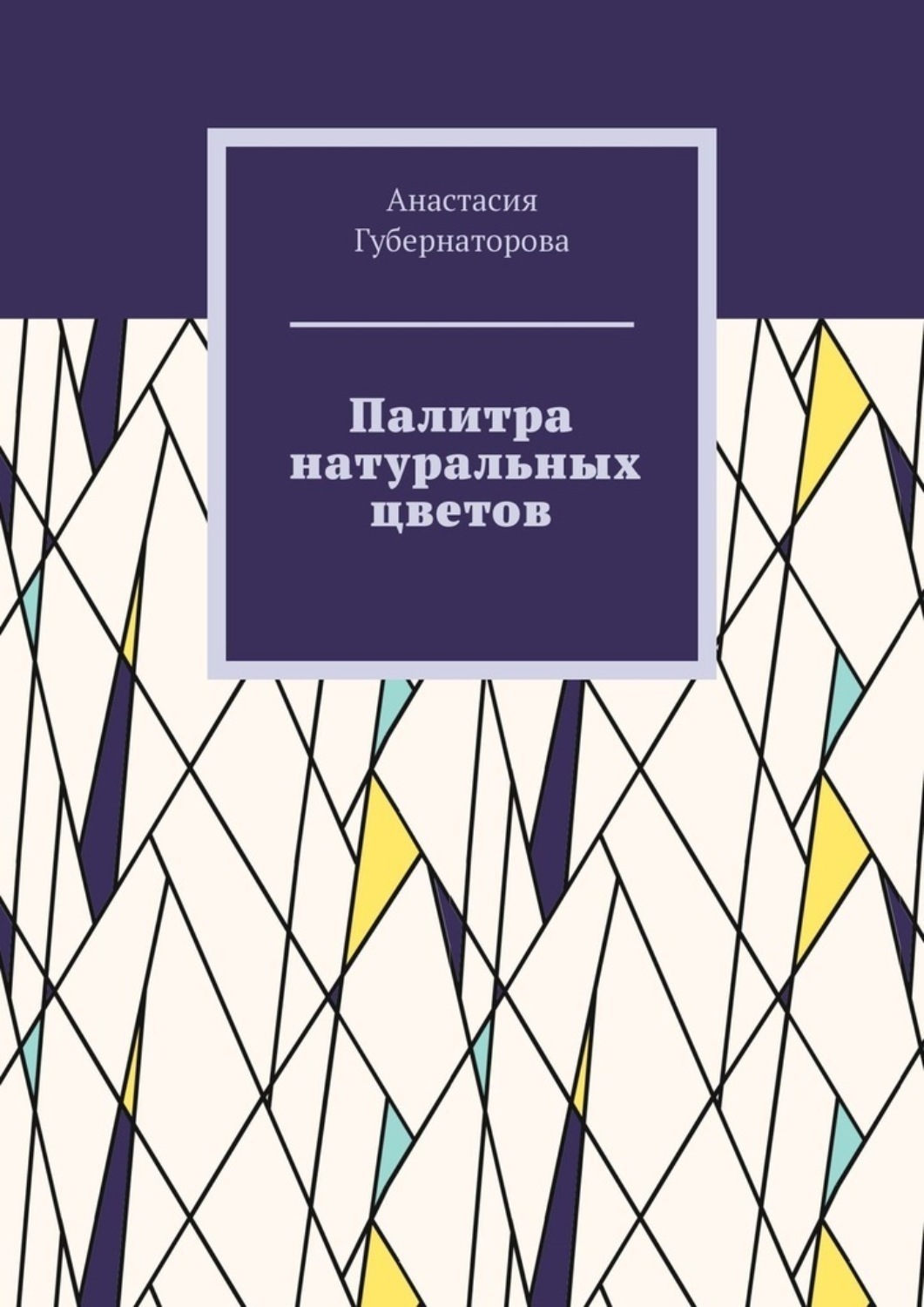 Обложка книги «Палитра натуральных цветов»