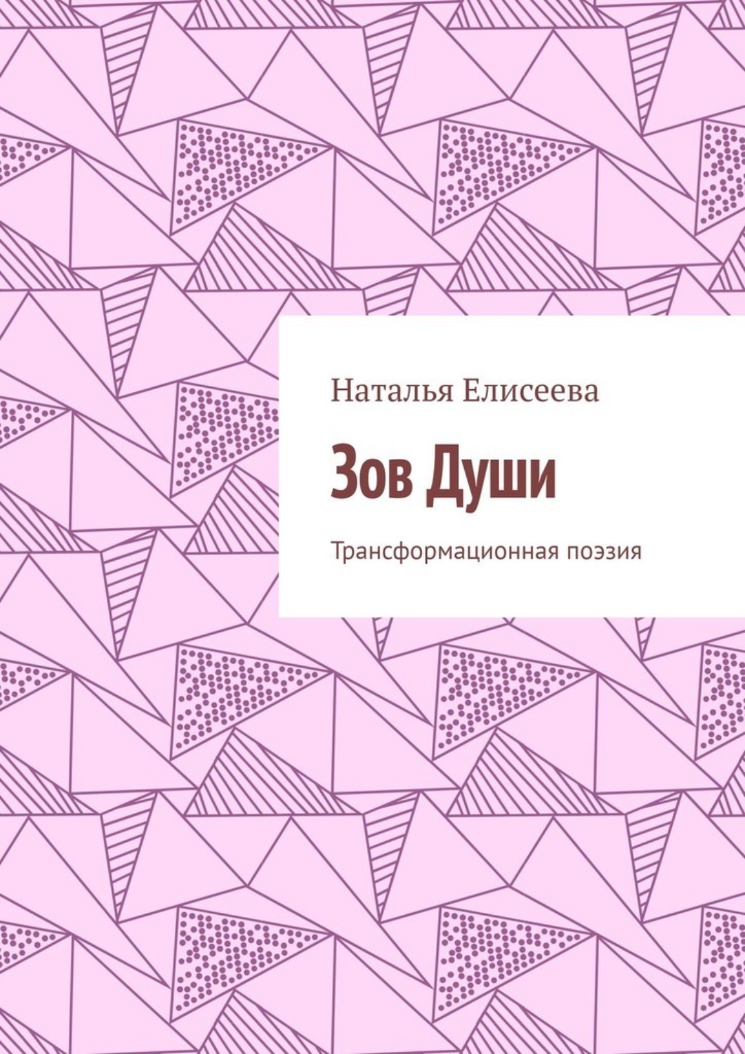 Обложка книги «Зов Души. Трансформационная поэзия»