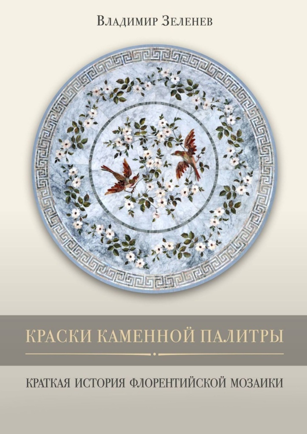 Обложка книги «Краски каменной палитры. История флорентийской мозаики»