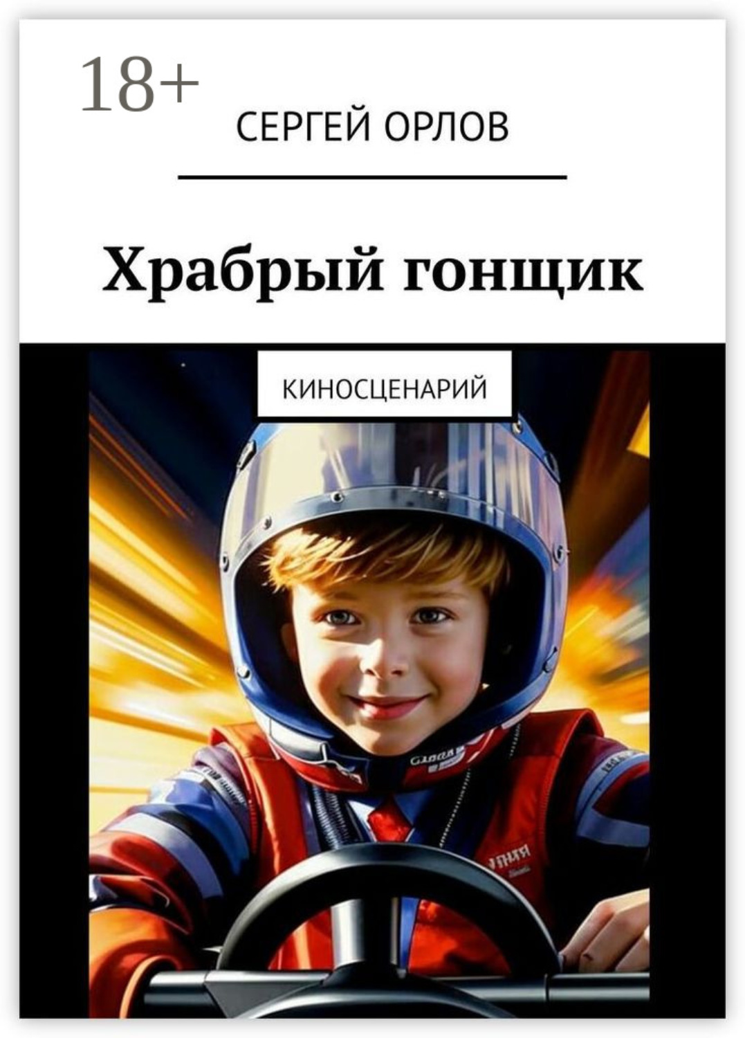 Обложка книги «Храбрый гонщик. Киносценарий»