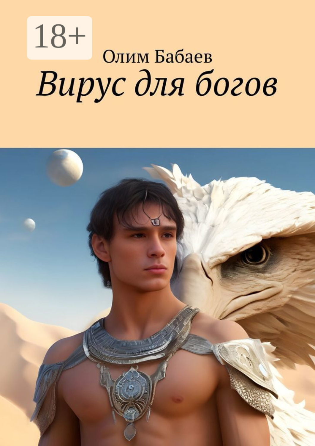 Обложка книги «Вирус для богов»