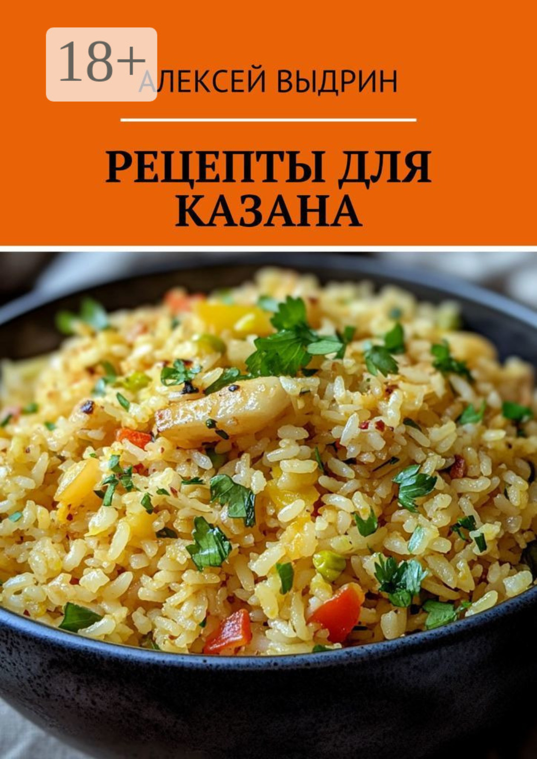 Обложка книги «Рецепты для казана»