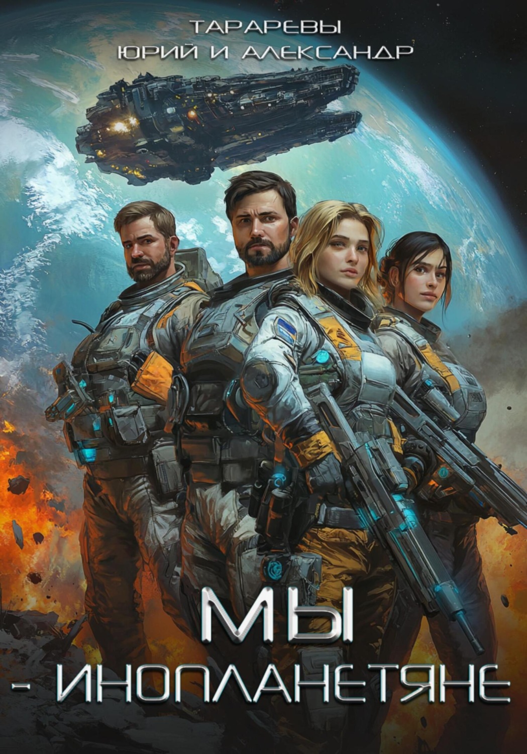 Обложка книги «Мы – инопланетяне»
