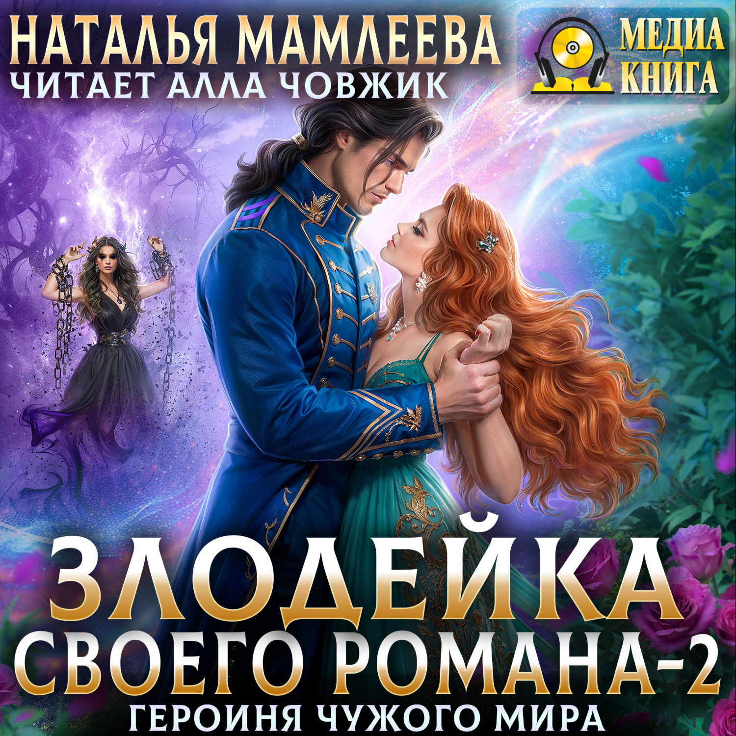 Обложка книги «Злодейка своего романа – 2. Героиня Чужого мира»