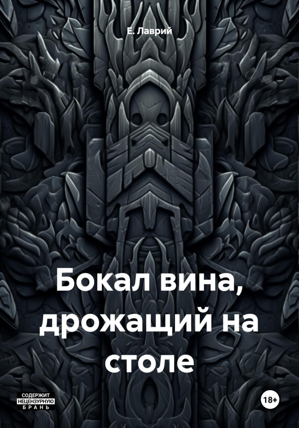 Обложка книги «Бокал вина, дрожащий на столе»