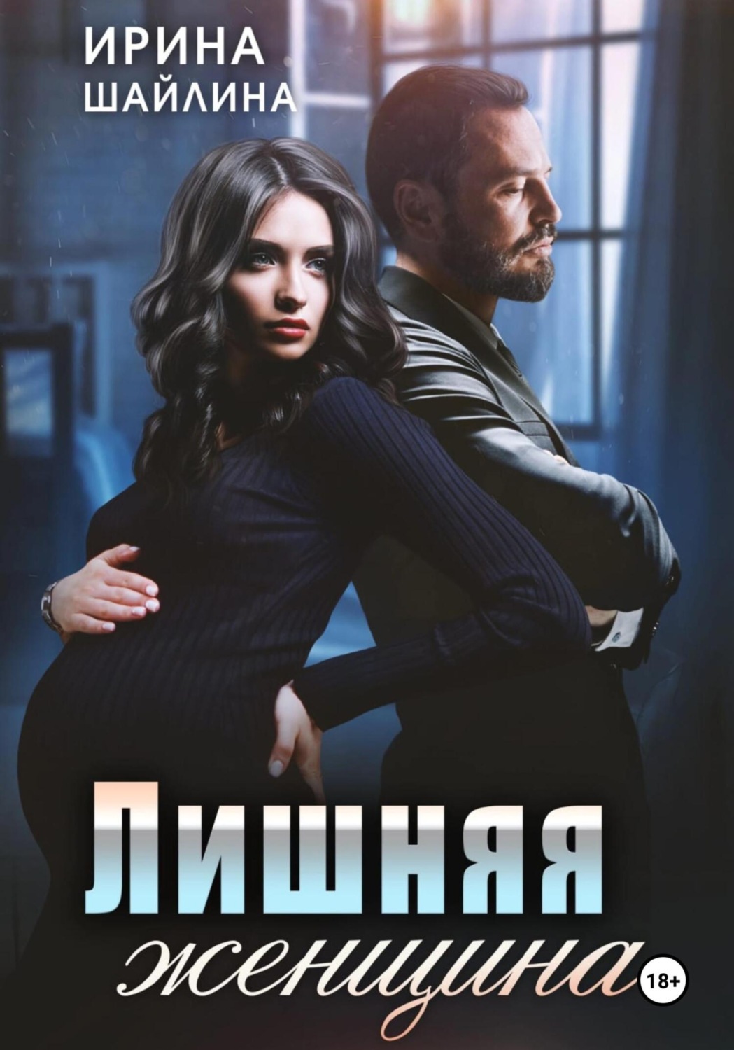 Обложка книги «Лишняя женщина»