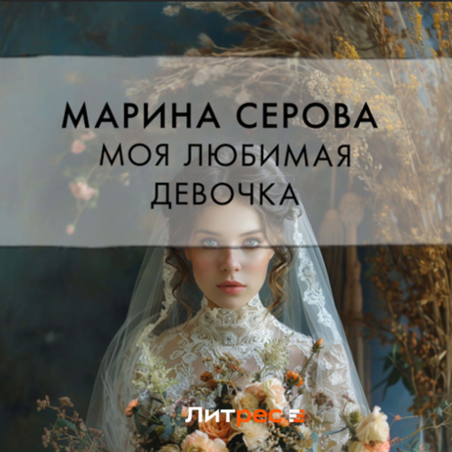 Обложка книги «Моя любимая девочка»