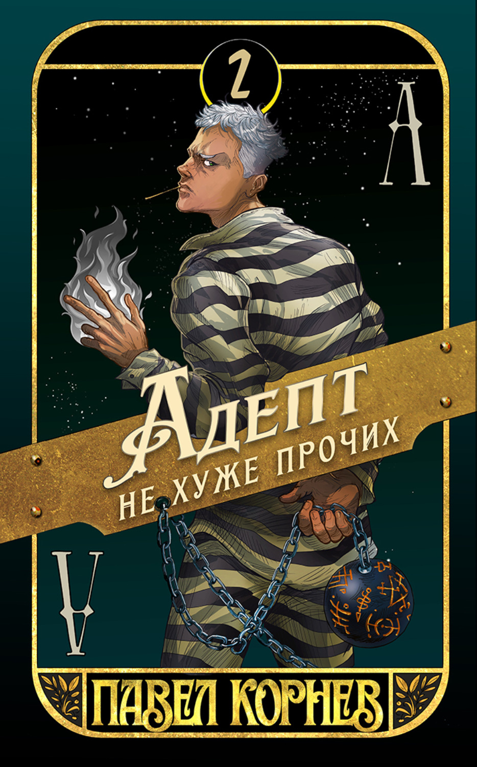 Обложка книги «Адепт не хуже прочих»