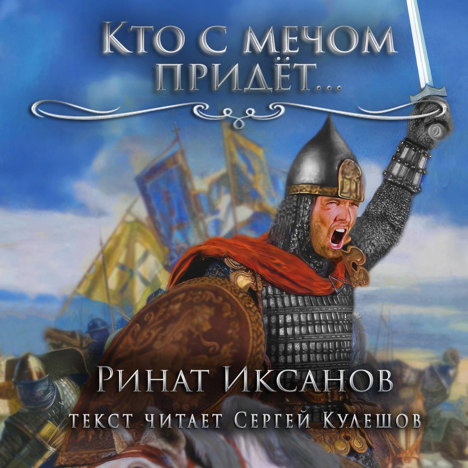 Обложка книги «Кто с мечом придёт…»