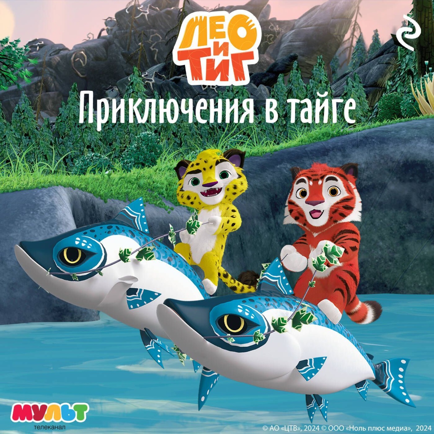 Обложка книги «Лео и Тиг. Приключения в тайге»