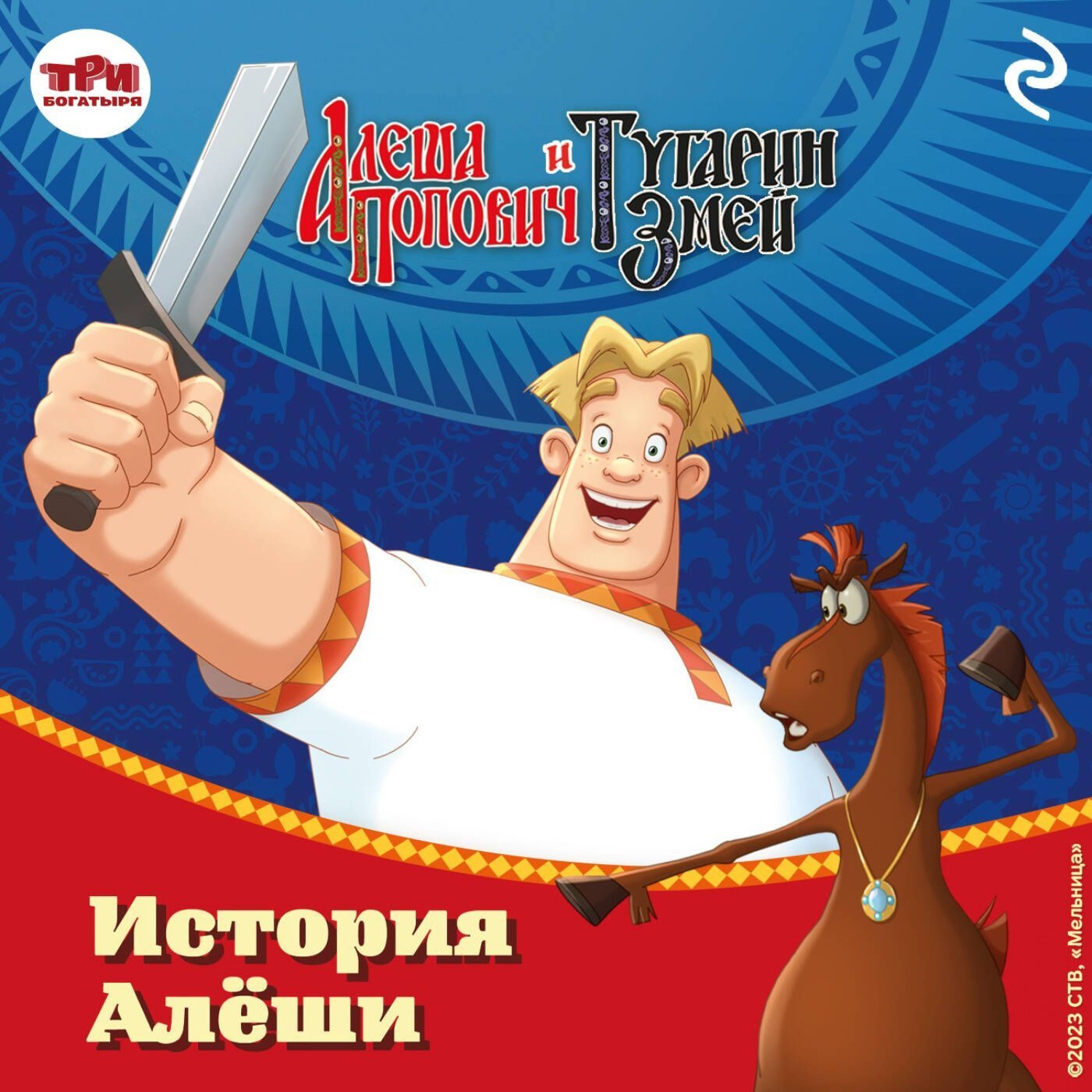 Обложка книги «Алёша Попович и Тугарин Змей. История Алёши»