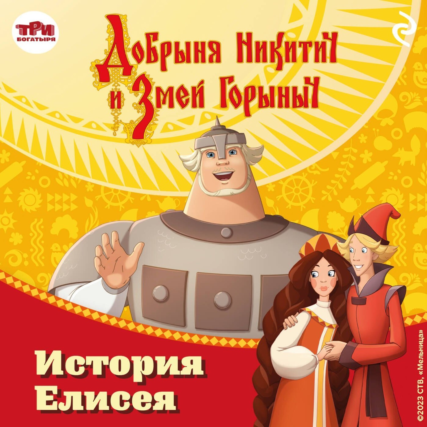 Обложка книги «Добрыня Никитич и Змей Горыныч. История Елисея»