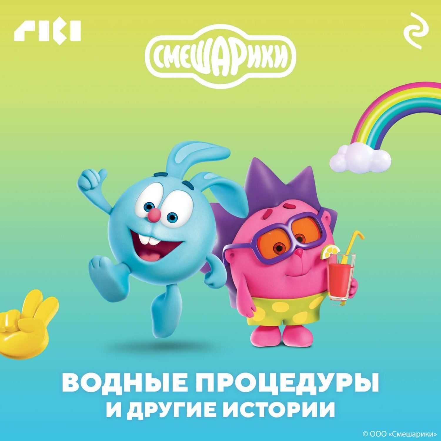 Обложка книги «Смешарики. Водные процедуры и другие истории»