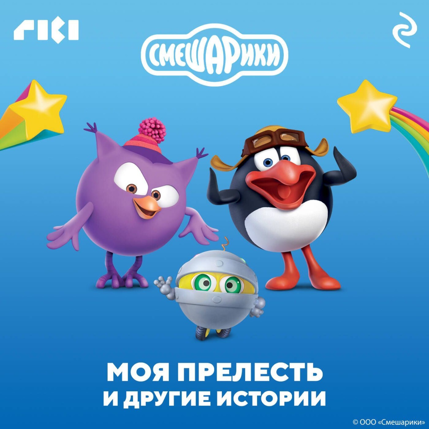 Обложка книги «Смешарики. Моя прелесть и другие истории»
