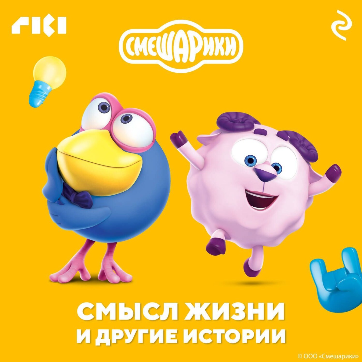 Обложка книги «Смешарики. Смысл жизни и другие истории»
