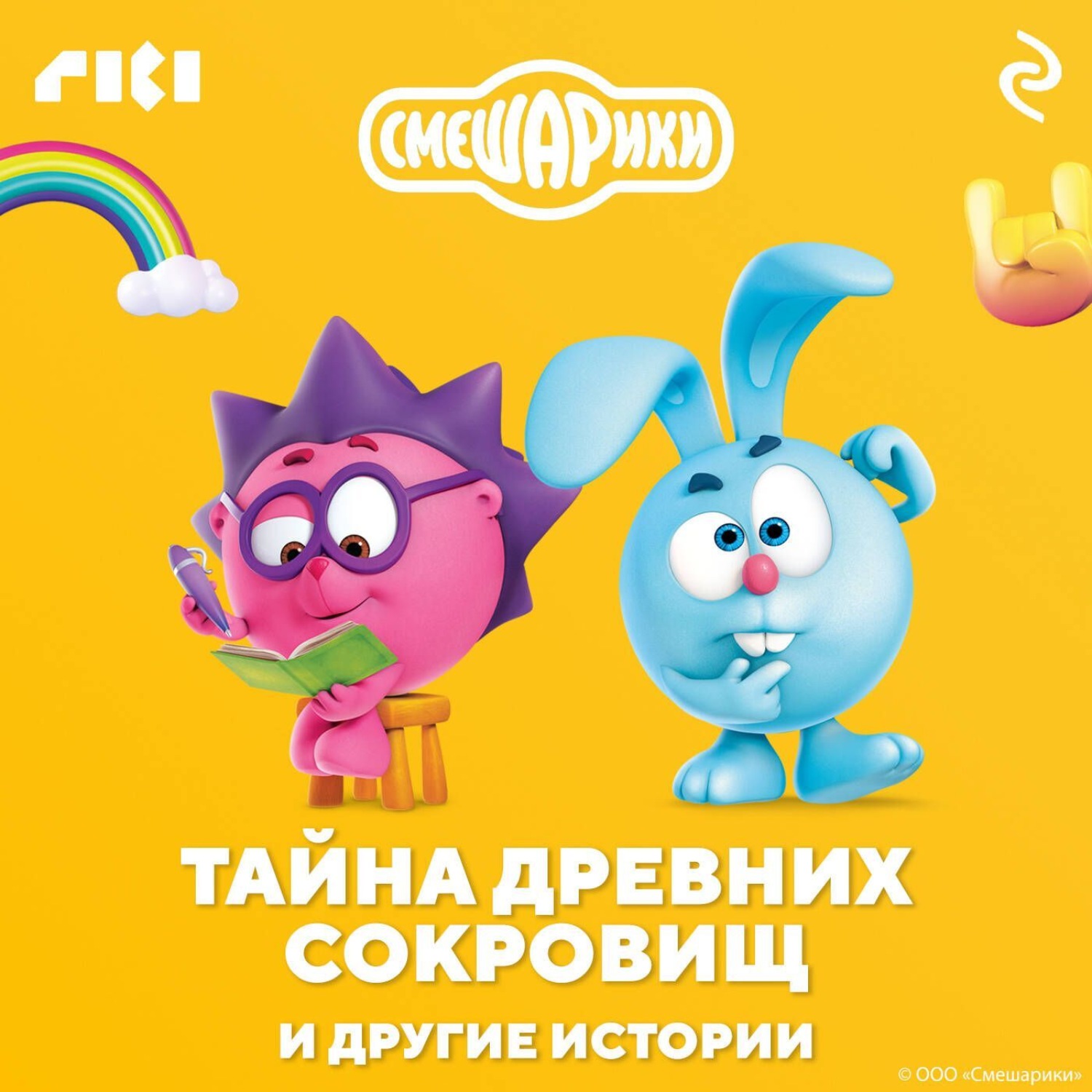 Обложка книги «Смешарики. Тайна древних сокровищ и другие истории»