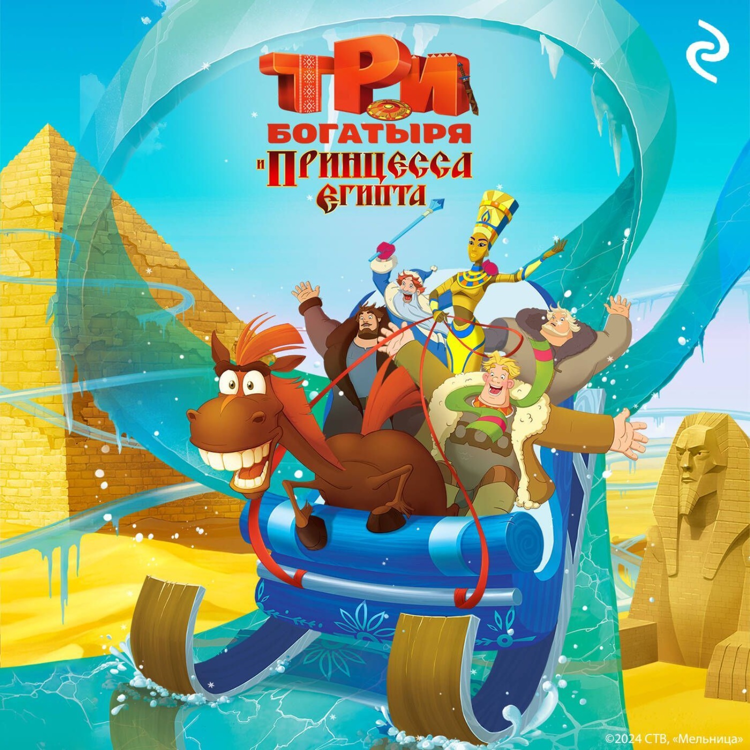 Обложка книги «Три богатыря и принцесса Египта»