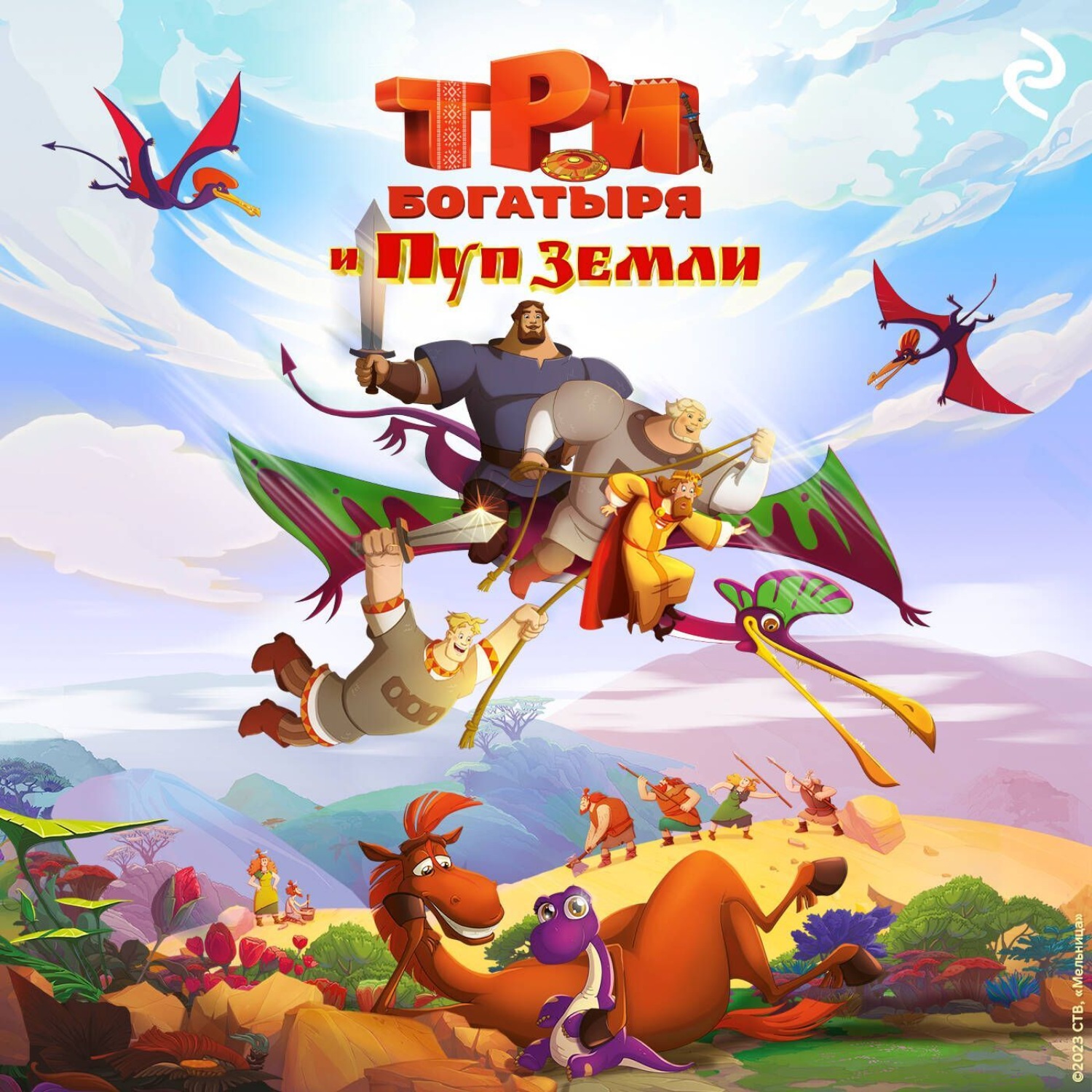 Обложка книги «Три богатыря и Пуп Земли»
