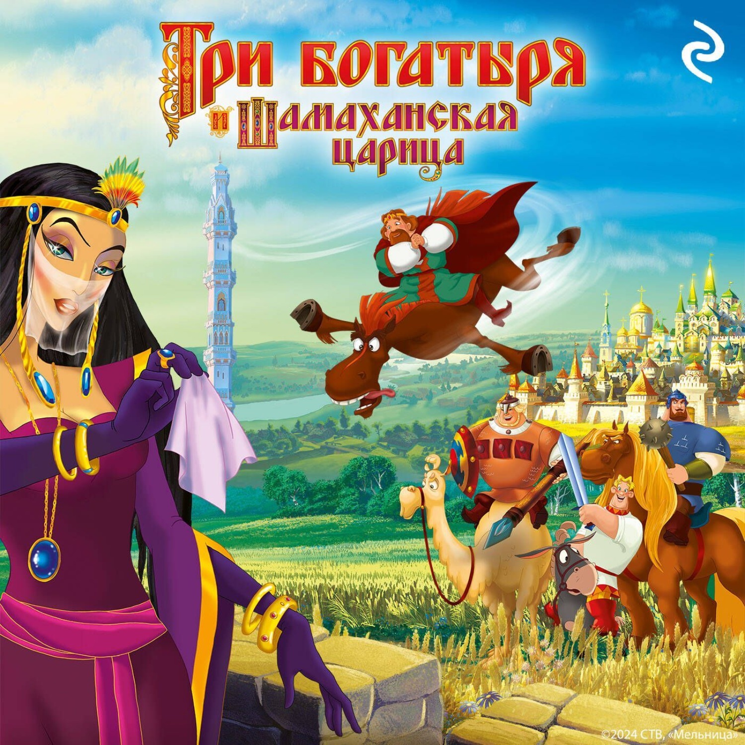 Обложка книги «Три богатыря и Шамаханская царица»