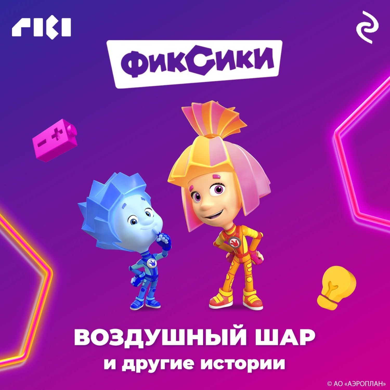 Обложка книги «Фиксики. Воздушный шар и другие истории»