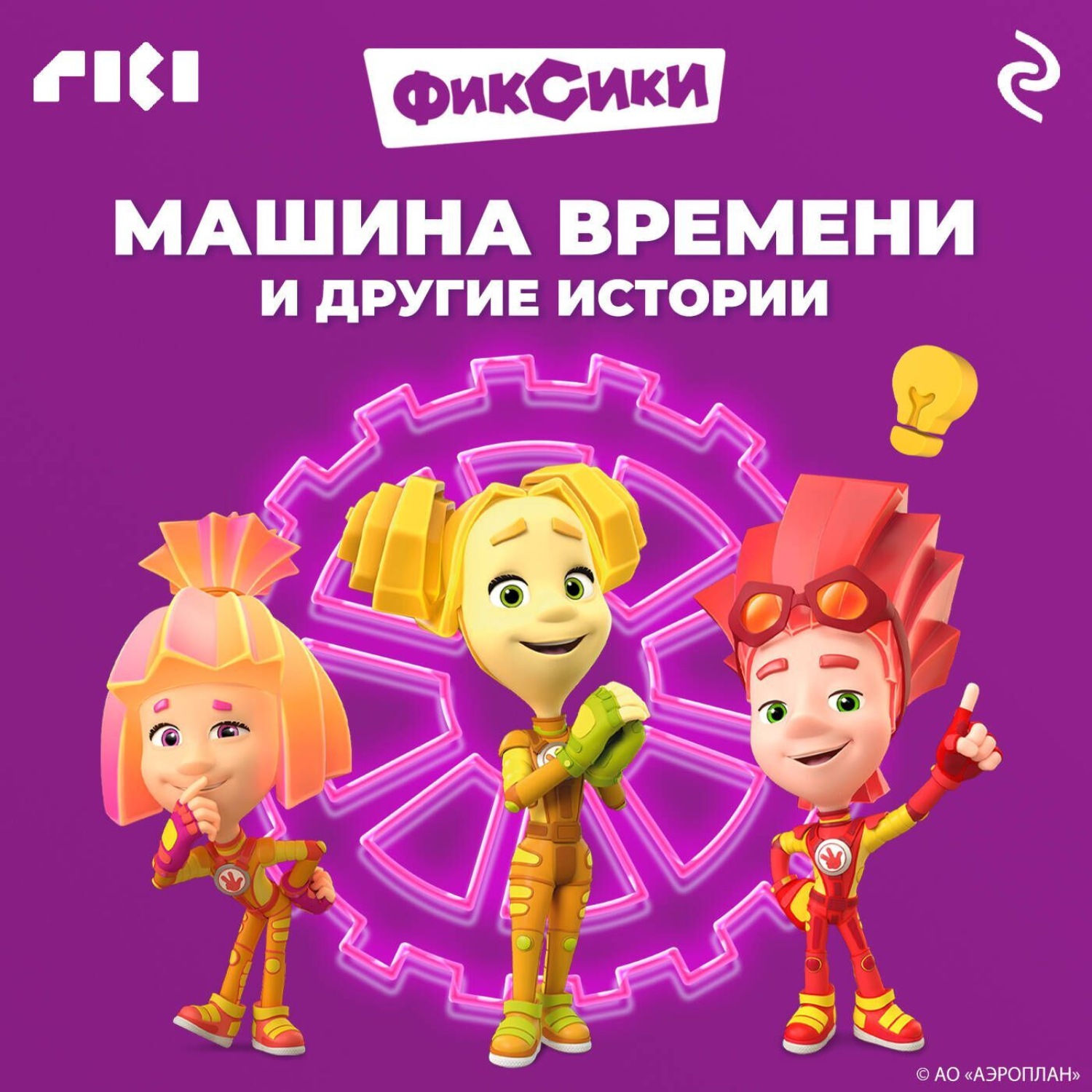 Обложка книги «Фиксики. Машина времени и другие истории»