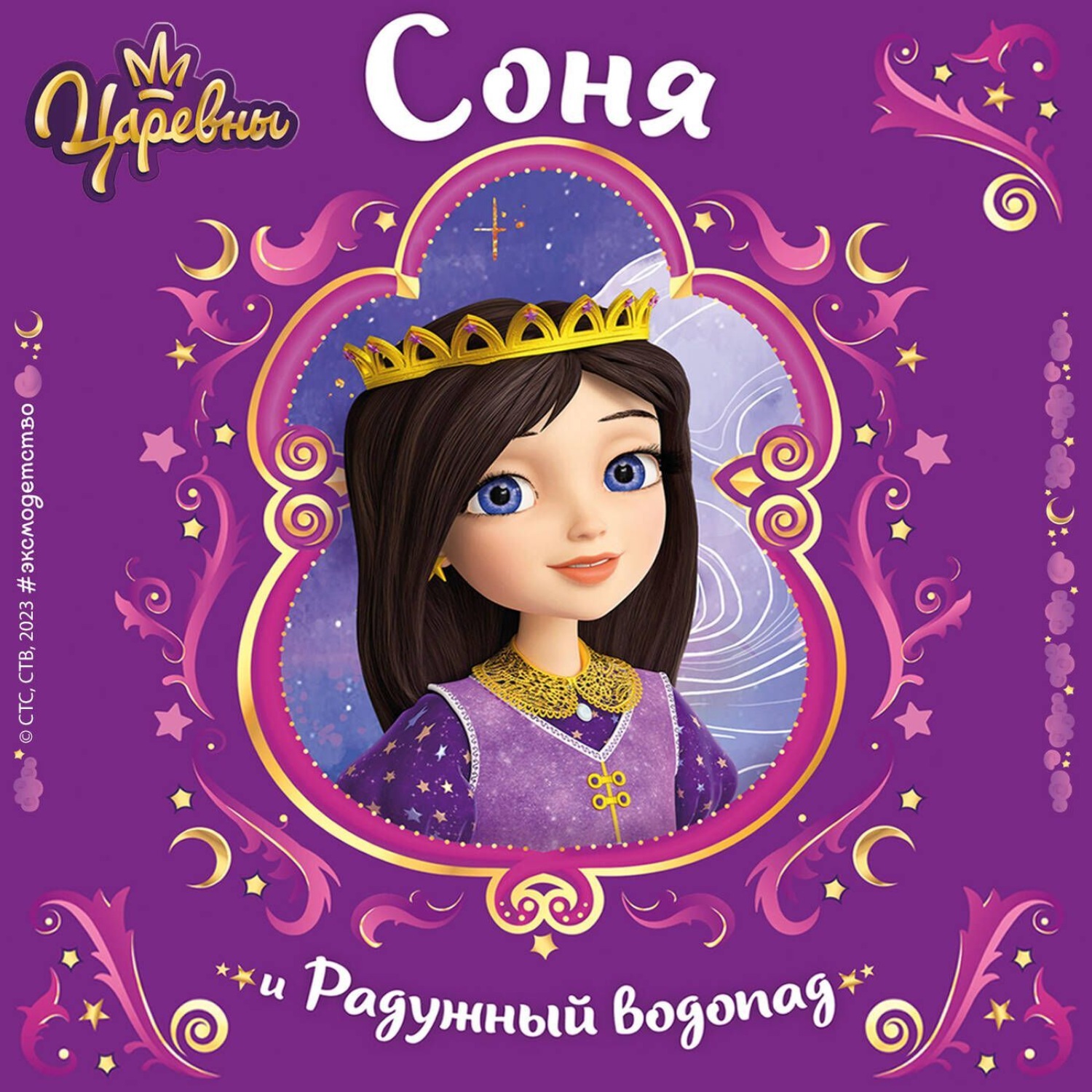 Обложка книги «Царевны. Соня и Радужный водопад»