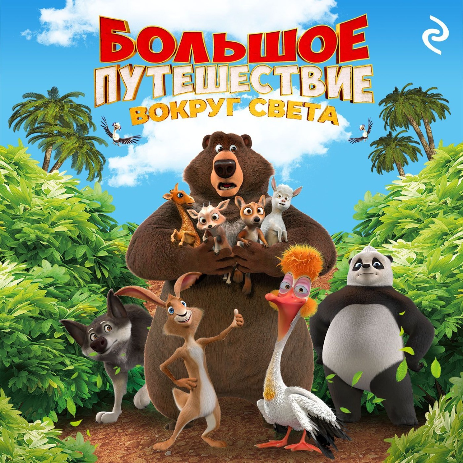 Обложка книги «Большое путешествие. Вокруг света»