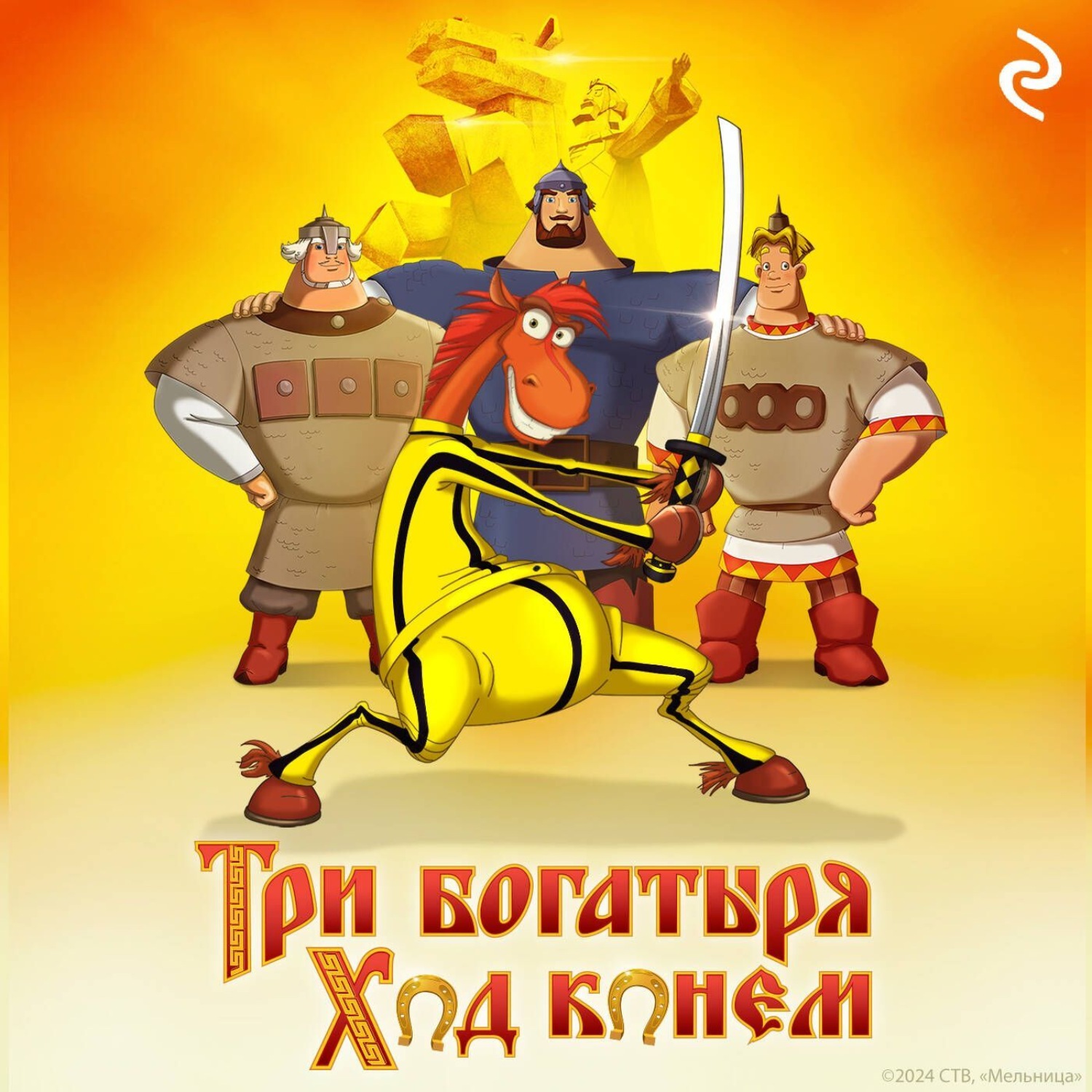 Обложка книги «Три богатыря: Ход конём»