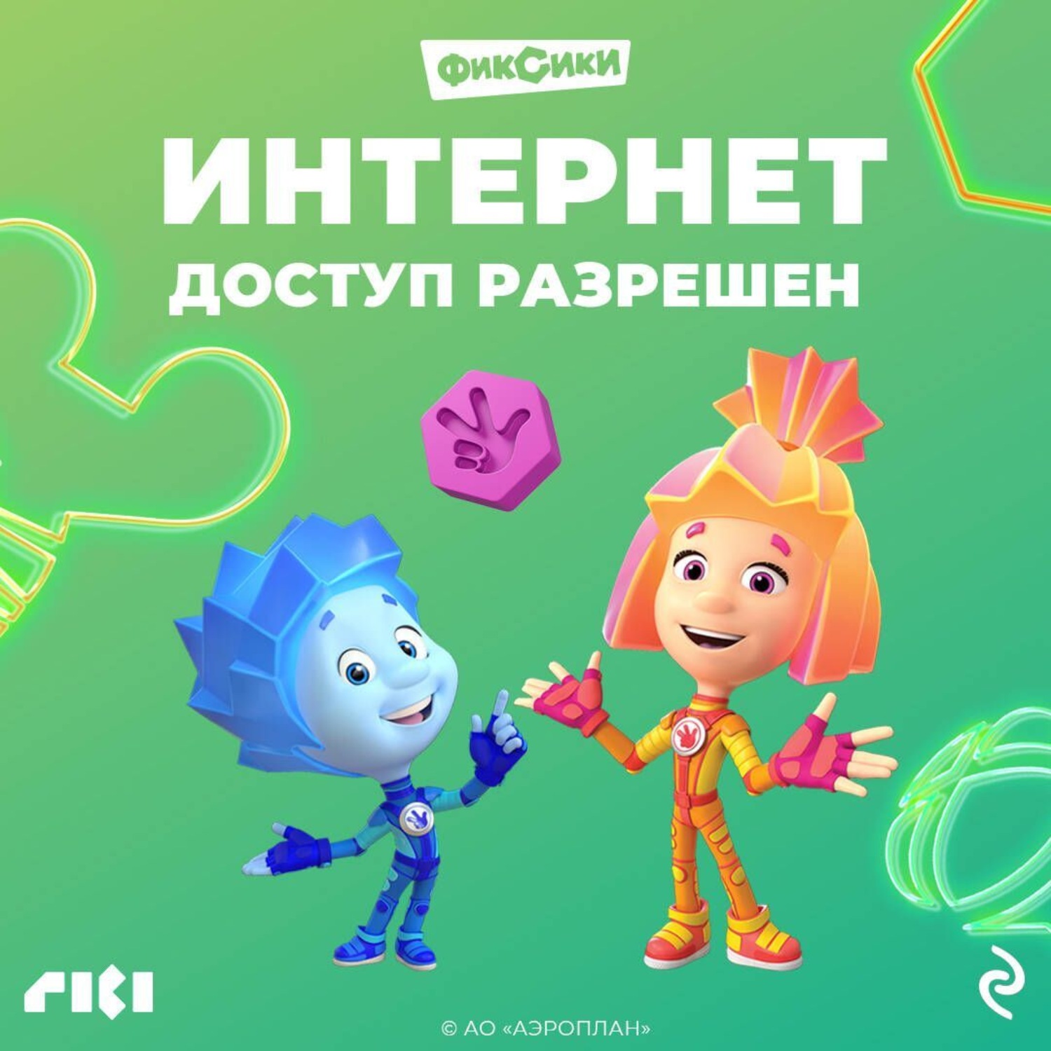 Обложка книги «Фиксики. Интернет. Доступ разрешен»