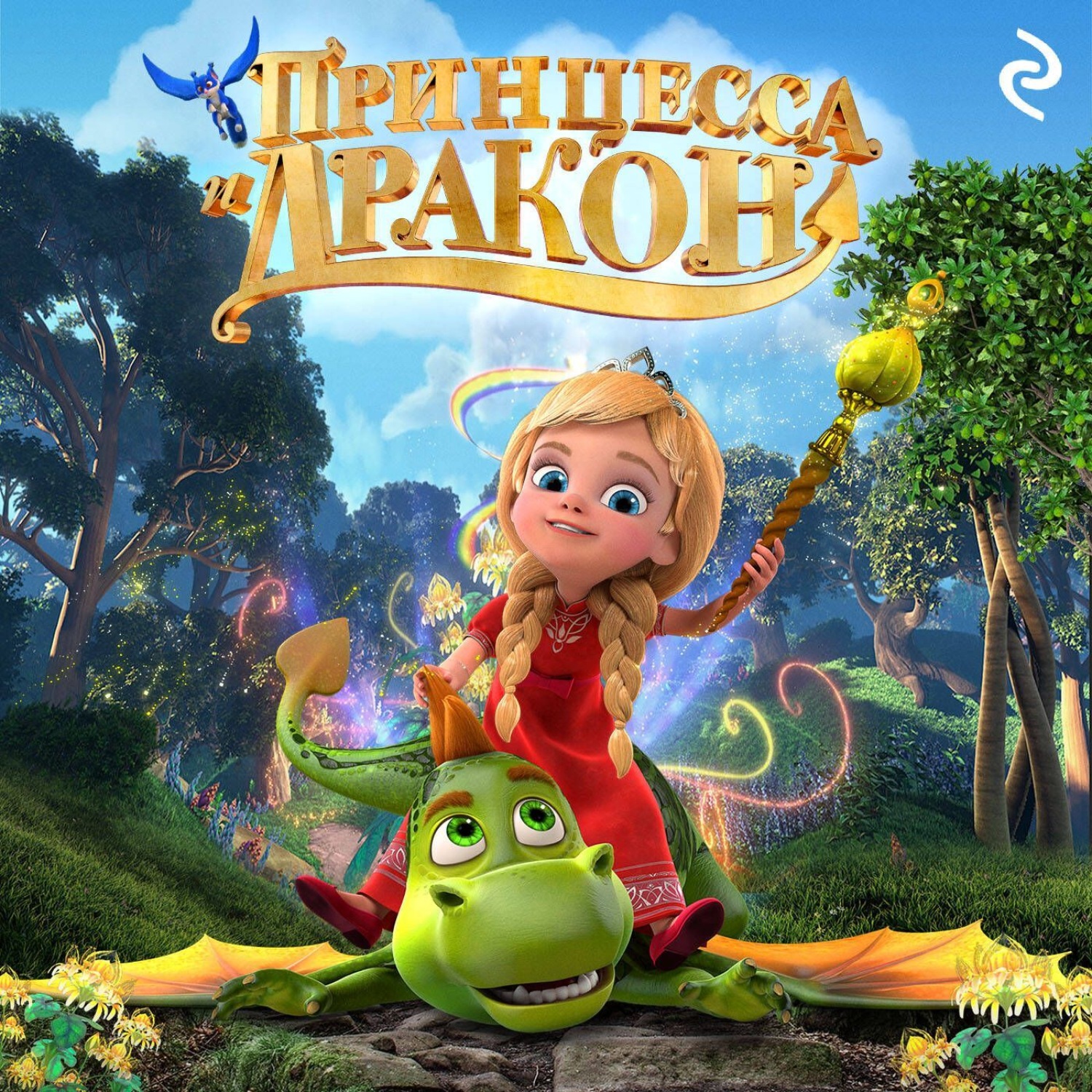 Обложка книги «Принцесса и дракон»