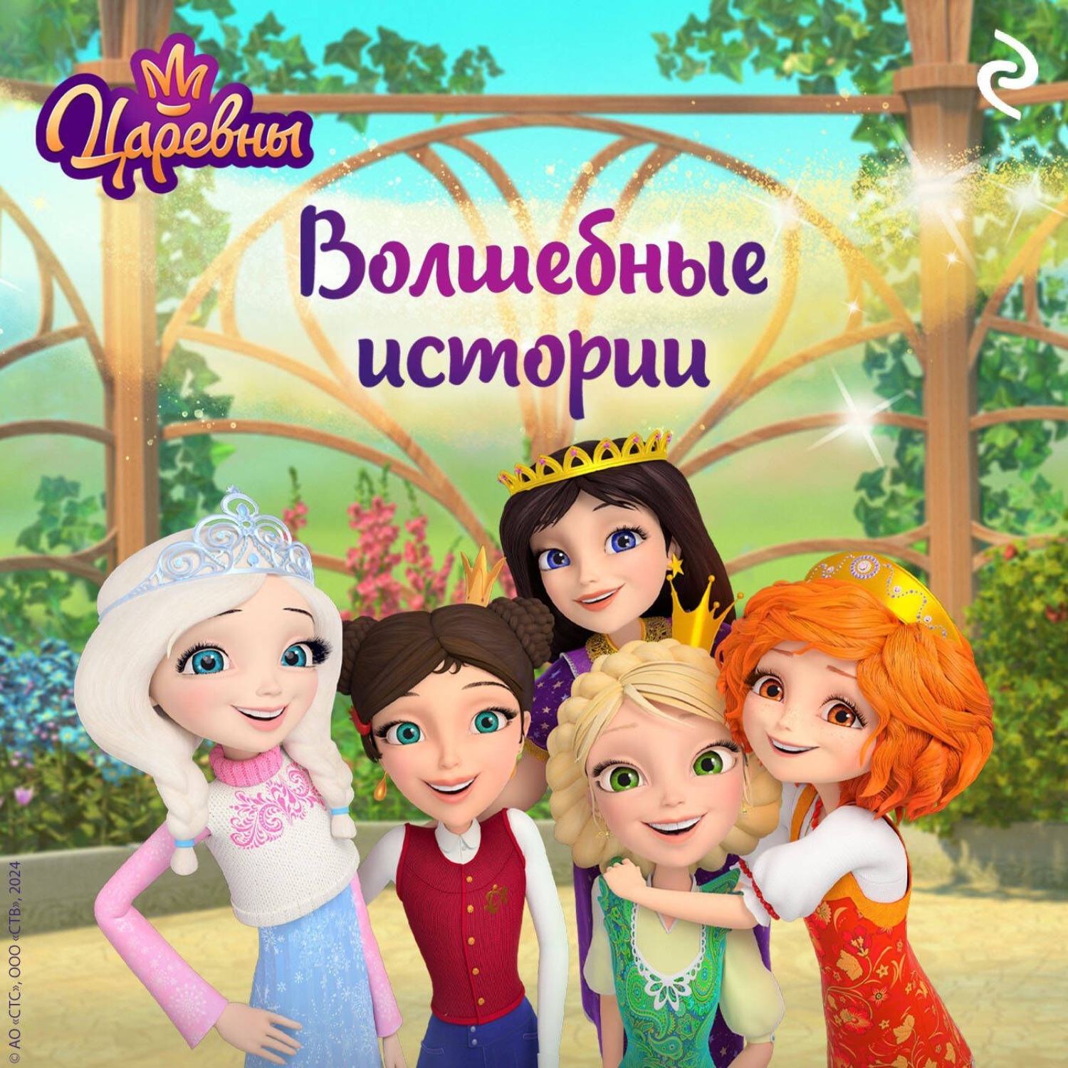 Обложка книги «Царевны. Волшебные истории»
