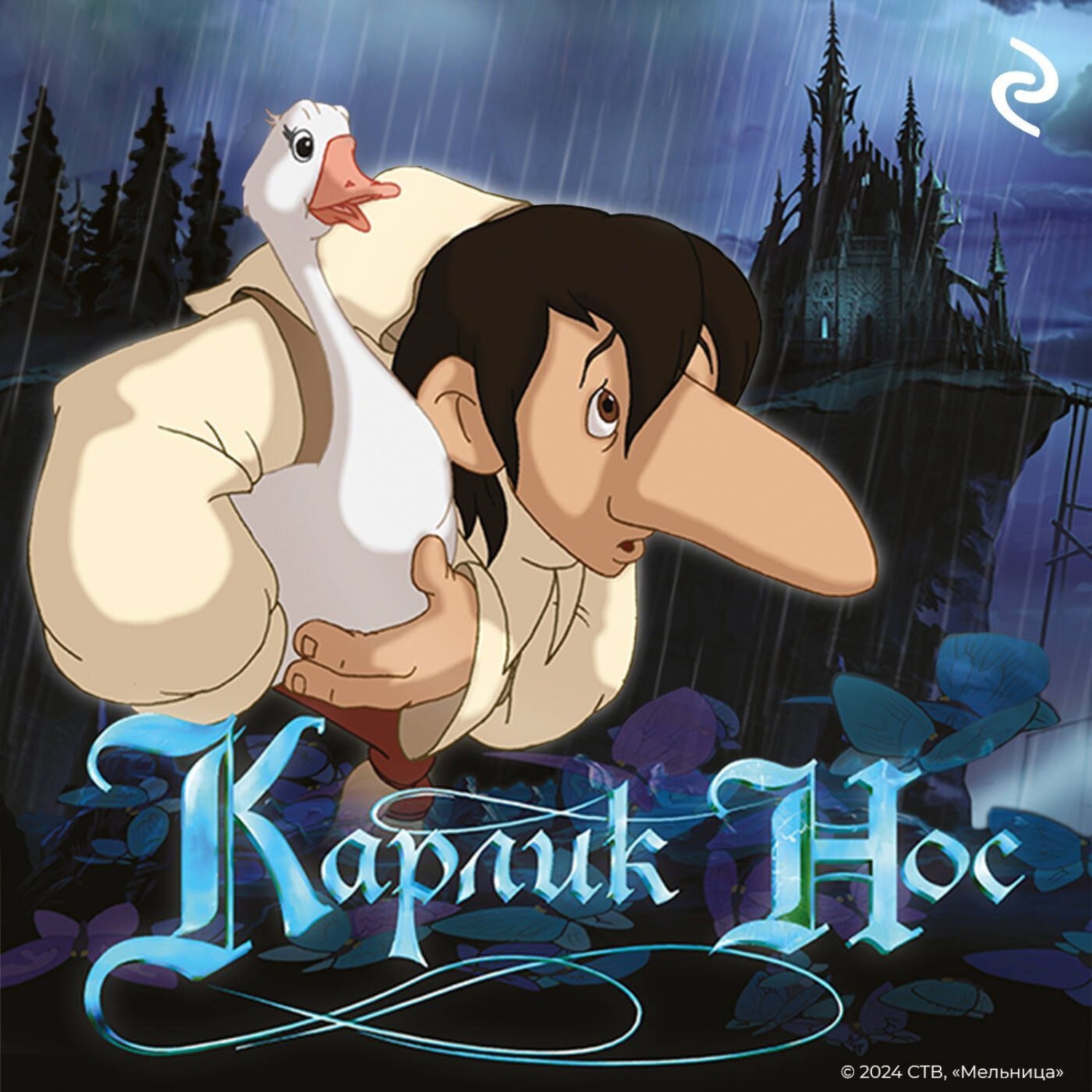 Обложка книги «Карлик Нос»