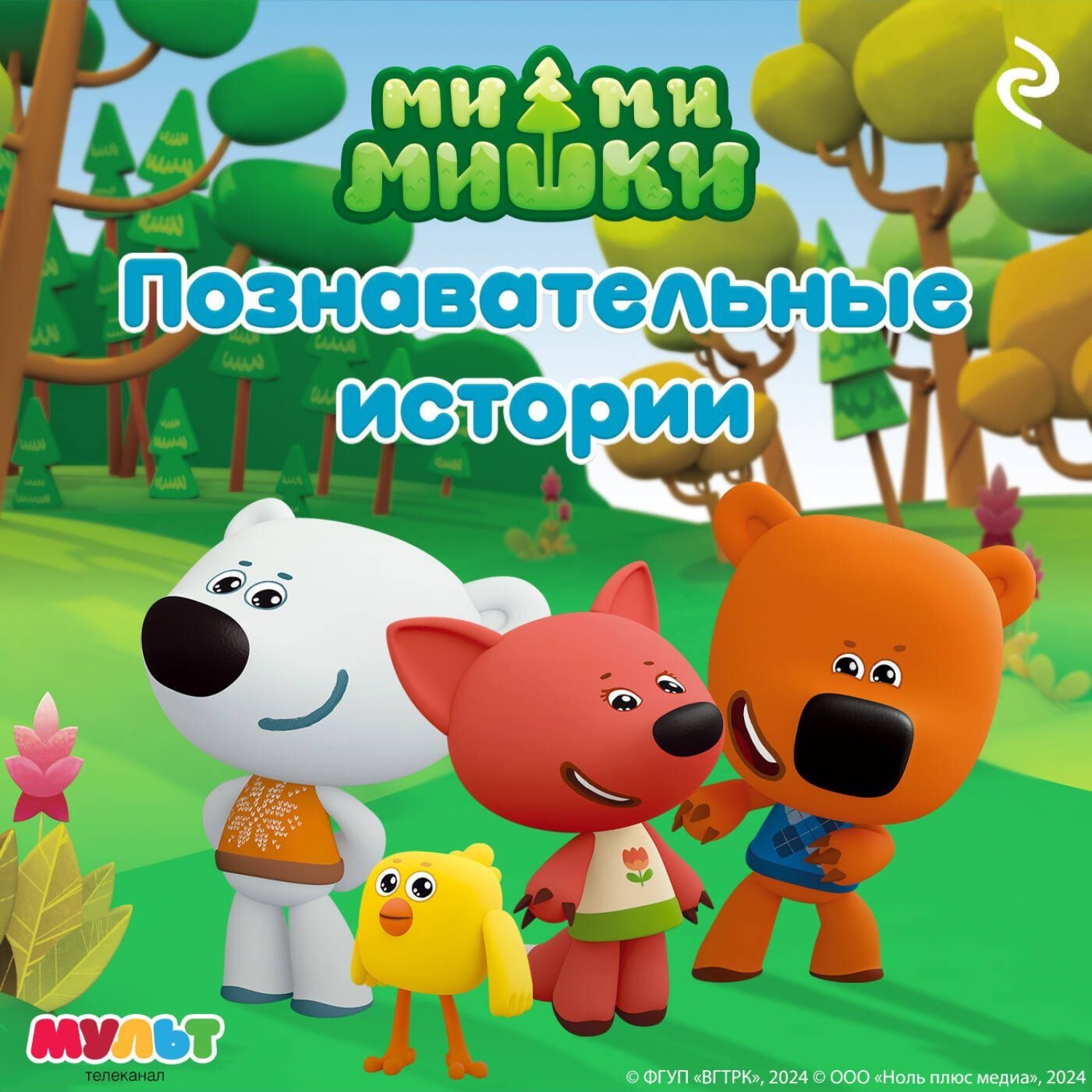 Обложка книги «Ми-ми-мишки. Познавательные истории»