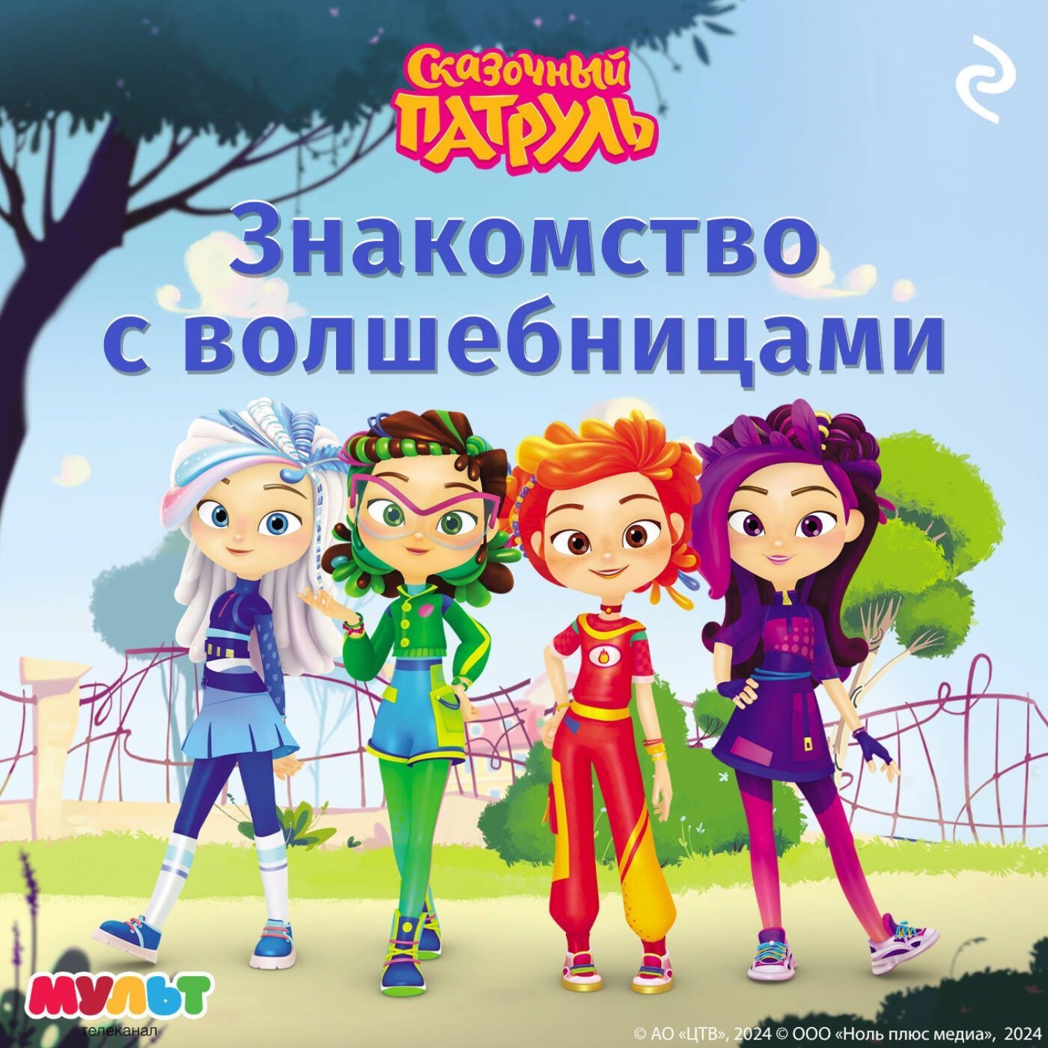 Обложка книги «Сказочный патруль. Знакомство с волшебницами»