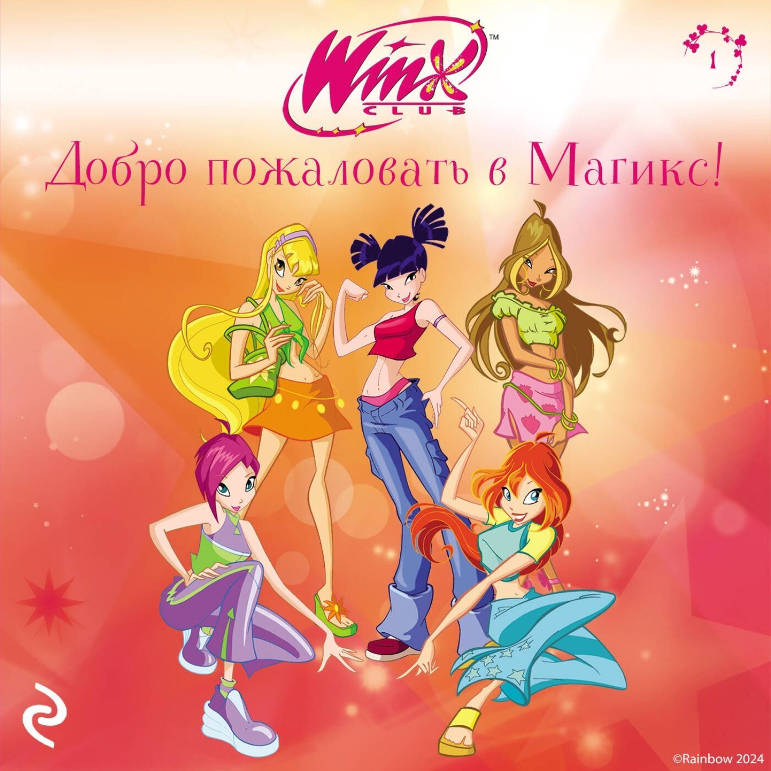 Обложка книги «Winx. Добро пожаловать в Магикс!»