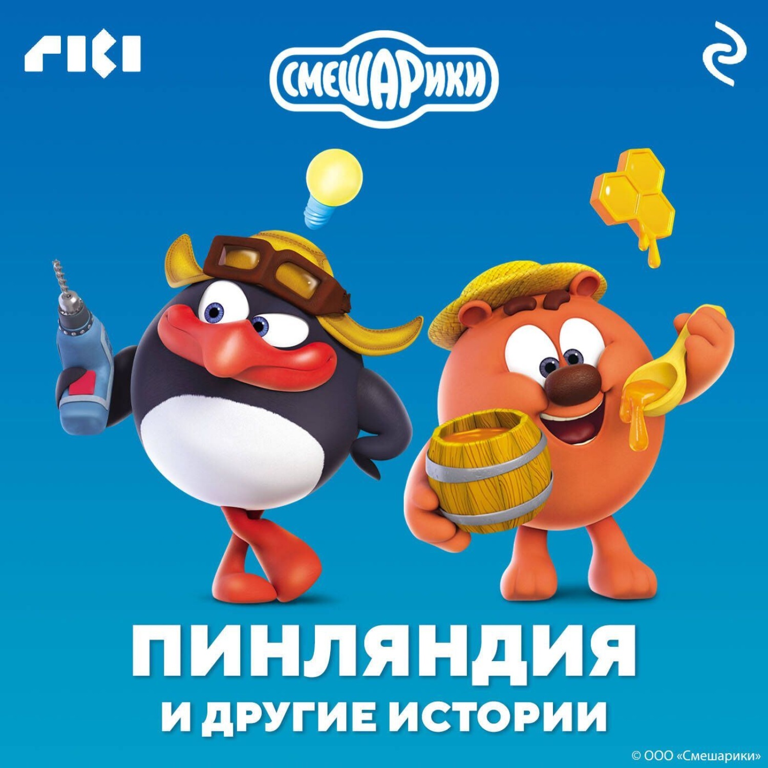 Обложка книги «Смешарики. Пинляндия и другие истории»