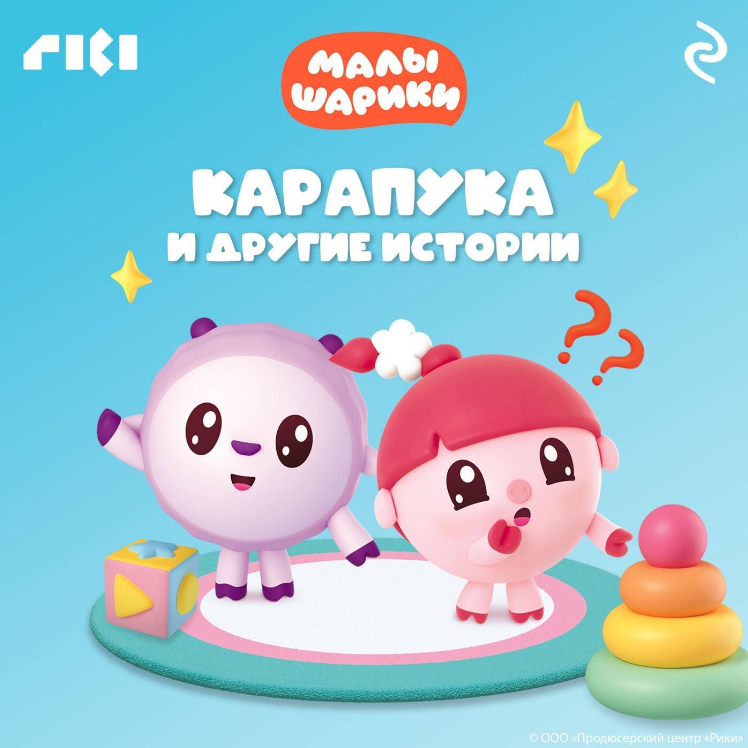 Обложка книги «Малышарики. Карапука и другие истории»